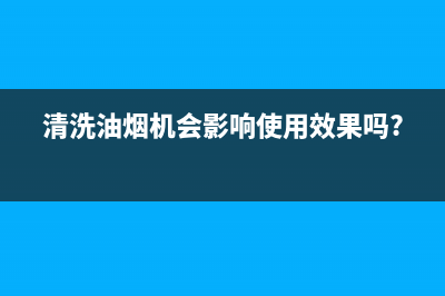 清洗油烟机伤手掌(清洗油烟机商业模式)(清洗油烟机会影响使用效果吗?)