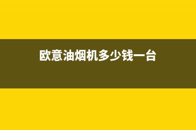 欧亿吸油烟机售后服务(欧亿油烟机厂家售后电话)(欧意油烟机多少钱一台)