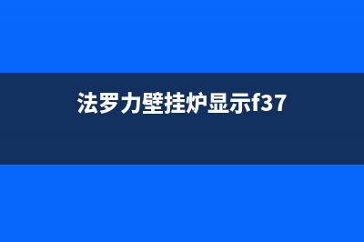 法罗力壁挂炉显示缺水是怎么回事(法罗力壁挂炉显示f37)