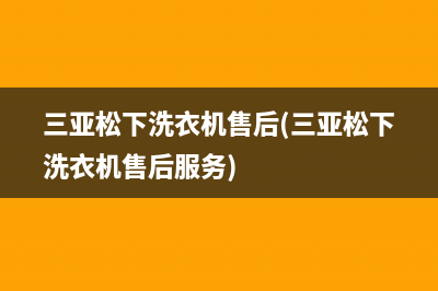 三亚松下洗衣机售后(三亚松下洗衣机售后服务)
