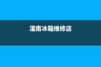 潼南冰箱维修(潼南博世冰箱维修公司)(潼南冰箱维修店)