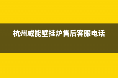 萧山区威能壁挂炉售后服务电话(萧山区威能壁挂炉售后维修)(杭州威能壁挂炉售后客服电话)