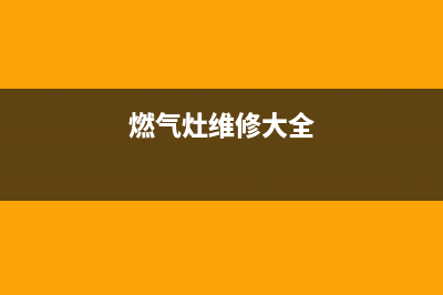 芜湖壁挂炉售后维修服务(芜湖壁挂炉售后维修上门电话)(芜湖市修壁挂炉电话是多少)