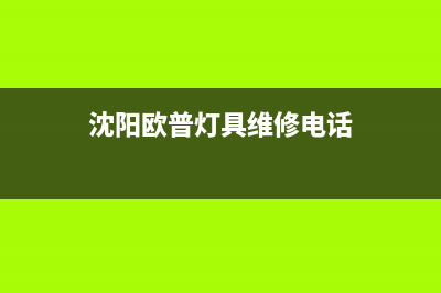 沈阳欧普灯具维修(沈阳三菱电机中央空调维修电话)(沈阳欧普灯具维修电话)