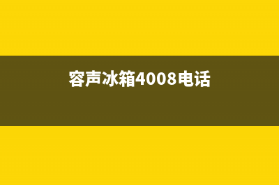 四会容声冰箱维修点电话是多少(四会三星冰箱售后)(容声冰箱4008电话)