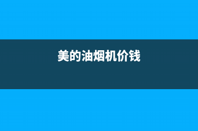 济南美的油烟机售后(济南美的油烟机售后电话)(美的油烟机价钱)