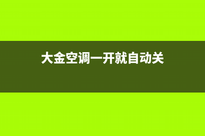 大金空调一开就警报显示E6是什么故障？怎么恢复解除？(大金空调一开就自动关)