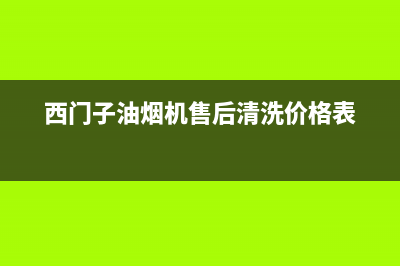西门子油烟机售后青岛市(西门子油烟机售后清洗)(西门子油烟机售后清洗价格表)