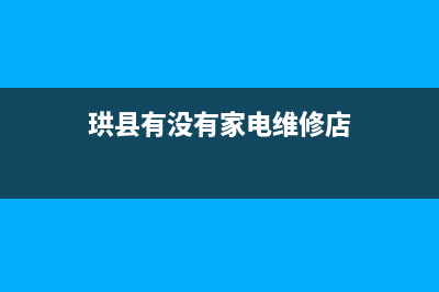 珙县有没有家电冰箱清洗的(共青城格兰仕冰箱维修电话)(珙县有没有家电维修店)