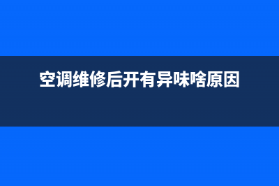 空调维修后能开多久(空调维修点能开专票)(空调维修后开有异味啥原因)