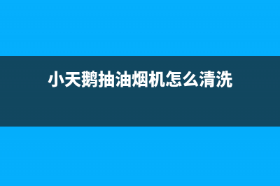 小天鹅抽油烟机售后维修(小天鹅抽油烟机怎么清洗)