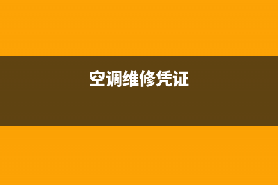 空调维修单据格式(空调维修确认单据模板)(空调维修凭证)