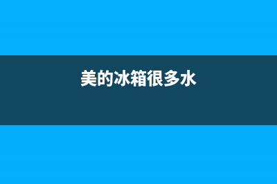 美的冰箱积水清洗小妙招(美的冰箱积水问题售后)(美的冰箱很多水)