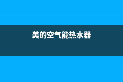 美的空气能热水器跳闪故障e5怎么修？具体处理方法与步骤(美的空气能热水器)