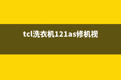 TCL洗衣机维修方案(TCL洗衣机维修费用)(tcl洗衣机121as修机视频)