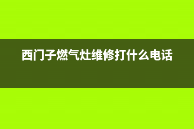 西门子燃气灶维修中心（厂家指定维修网点）(西门子燃气灶维修打什么电话)