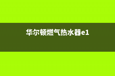 华尔顿燃气热水器售后维修(全国联保服务)各网点(华尔顿燃气热水器e1)