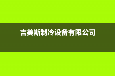 吉美斯顿燃气热水器售后维修(全国联保服务)各网点(吉美斯制冷设备有限公司)