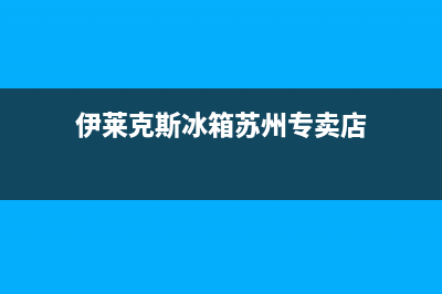 伊莱克斯冰箱苏州售后(伊莱克斯冰箱宿迁售后电话)(伊莱克斯冰箱苏州专卖店)