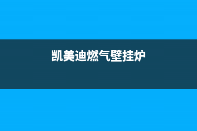 凯美迪壁挂炉管道缺水原因及解决办法(凯美迪燃气壁挂炉)