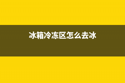 冰箱冷冻区怎么清洗(冰箱冷冻肉坏了怎么清洗)(冰箱冷冻区怎么去冰)