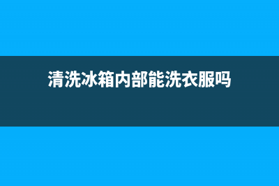 清洗冰箱内部能用84消毒吗(清洗冰箱内部污垢的小妙招)(清洗冰箱内部能洗衣服吗)