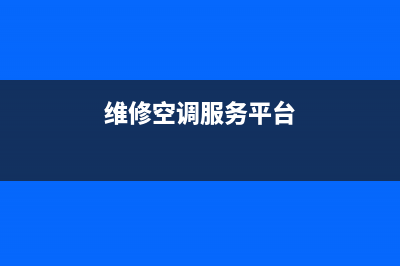 空调维修服务中心公司(空调维修中心官网)(维修空调服务平台)