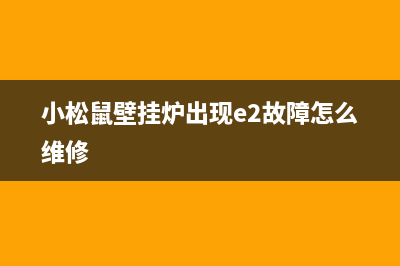 小松鼠壁挂炉出现过热故障的原因及解决方案(小松鼠壁挂炉出现e2故障怎么维修)