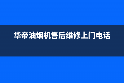 华帝油烟机售后维修(华帝油烟机售后维修上门电话)