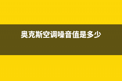 奥克斯空调噪音大是为什么(奥克斯空调噪音值是多少)