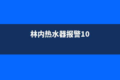 林内热水器报警闪烁故障代码11如何解决？具体解除方法介绍(林内热水器报警10)