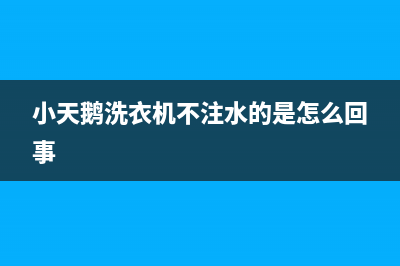 小天鹅洗衣机不能洗、不洗涤故障原因解说与处理方法(小天鹅洗衣机不注水的是怎么回事)