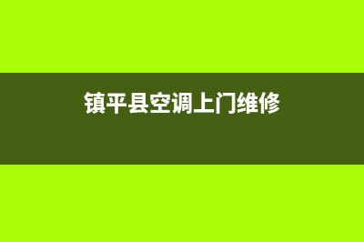 西平镇空调维修(西坪维修空调)(镇平县空调上门维修)