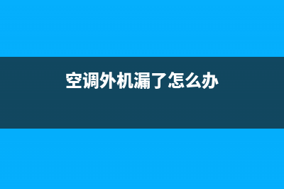 科龙空调外机漏电怎么维修(科龙空调怎么维修)(空调外机漏了怎么办)