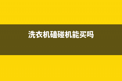 洗衣机磕伤怎么维修(洗衣机可控硅显示故障码)(洗衣机磕碰机能买吗)