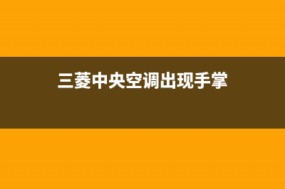 三菱中央空调出现故障代码E43的故障原因及解决方案(三菱中央空调出现手掌)