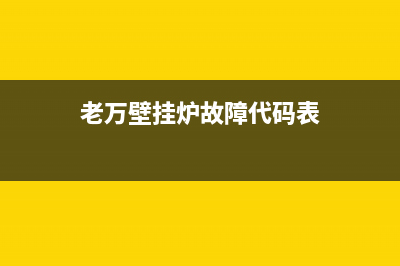 老万壁挂炉售后电话多少(老万壁挂炉售后服务)(老万壁挂炉故障代码表)