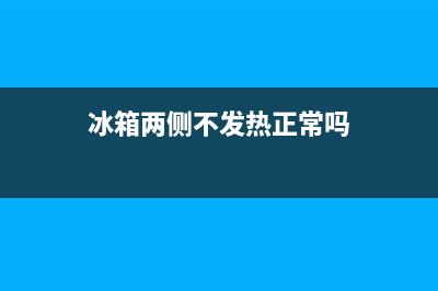 冰箱两侧不发热怎么维修(冰箱两侧发热好维修吗)(冰箱两侧不发热正常吗)