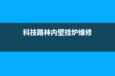 杨浦林内壁挂炉维修(杨浦哪里有维修壁挂炉地址)(科技路林内壁挂炉维修)