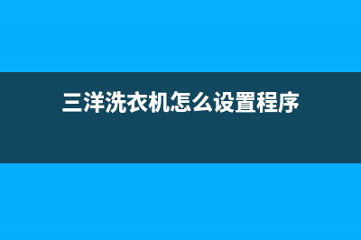 三洋洗衣机怎么样？三洋洗衣机不能甩干什么原因？(三洋洗衣机怎么设置程序)