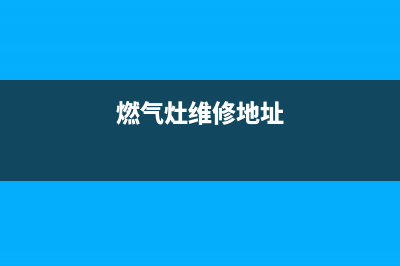 茶园燃气灶维修(茶园华帝燃气灶售后电话)(燃气灶维修地址)