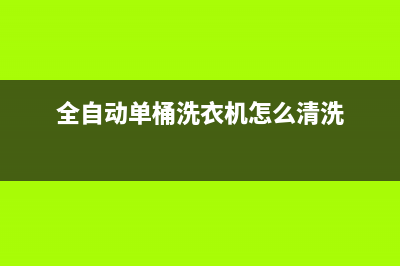 全自动单桶洗衣机不排水怎么维修(全自动登封洗衣机售后服务电话)(全自动单桶洗衣机怎么清洗)