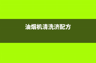 油烟机强力清洗神器(油烟机墙壁贴怎么清洗)(油烟机清洗济配方)