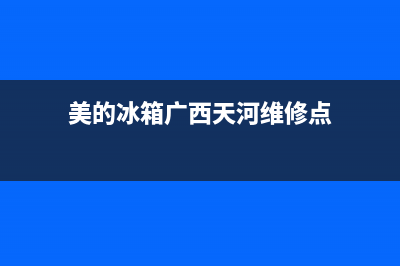 美的冰箱广西天等县售后服务电话(美的冰箱广州番禺桥南维修点)(美的冰箱广西天河维修点)