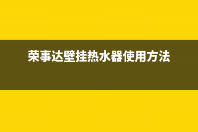 荣事达壁挂炉故障码说明(荣事达壁挂炉售后)(荣事达壁挂热水器使用方法)