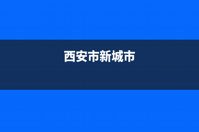 西安大差市新城区油烟机清洗(西安大井油烟机售后)(西安市新城市)