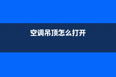 空调拆吊顶维修(空调拆分维修)(空调吊顶怎么打开)