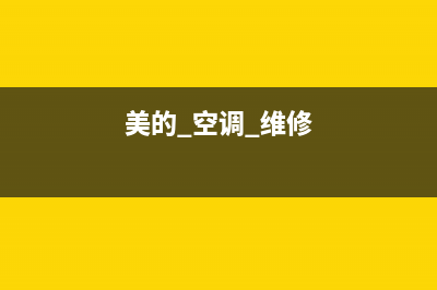 美的通空调维修授权测试(美的通空调维修要拍哪位)(美的 空调 维修)