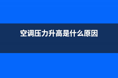 空调压力升高保护维修(空调压力传感器维修)(空调压力升高是什么原因)