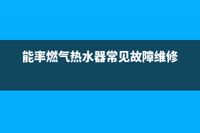 能率燃气热水器61故障5种解决方法？能率61闪烁原因？(能率燃气热水器常见故障维修)